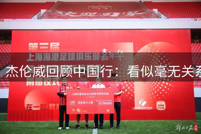 杰伦威回顾中国行：看似毫无关系的人 因某天偶遇对彼此产生意义
